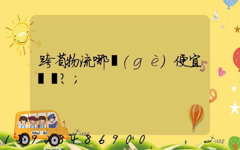 跨省物流哪個(gè)便宜？